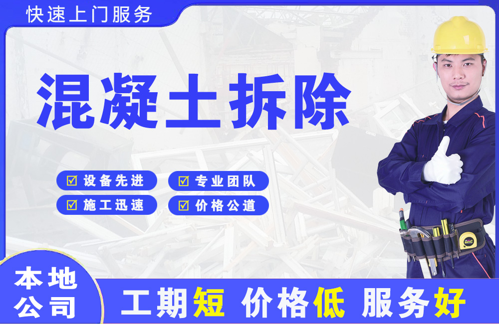蒙阴混凝土拆除