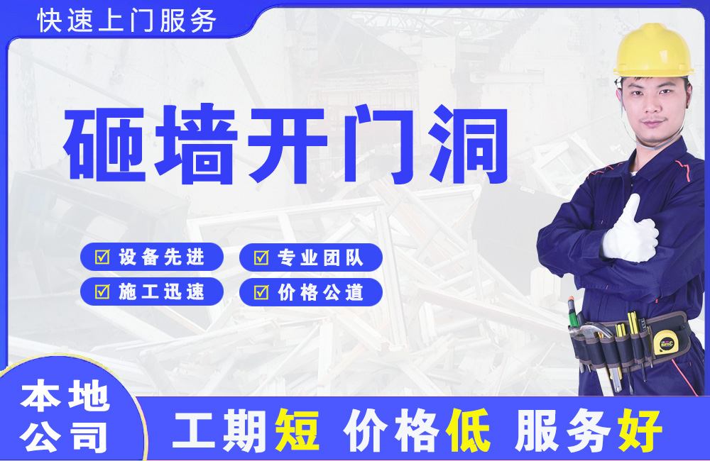 蒙阴砸墙开门洞